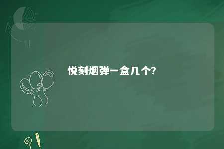 悦刻烟弹一盒几个？ 